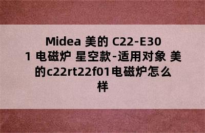 Midea 美的 C22-E301 电磁炉 星空款-适用对象 美的c22rt22f01电磁炉怎么样